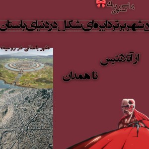 شهر های مهم دایره‌ای شکل در سراسر جهان