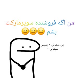 عکس من اگه فروشنده مغازه بودم 🤡