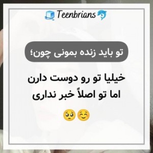 عکس تو باید زنده بمونی🥲