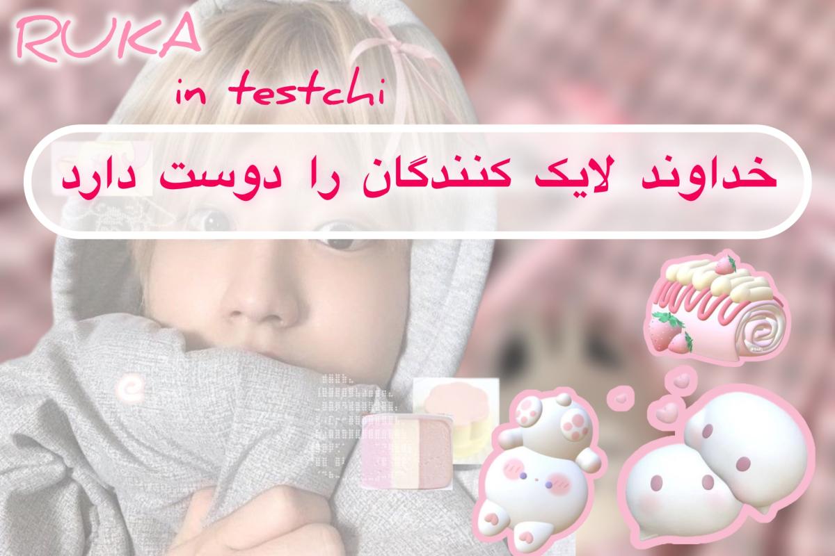 عکس روکا که بود و چه کرد؟