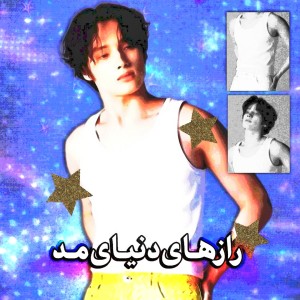 عکس رازهـائ‌دنیـای‌‌ؚمد‌