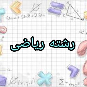 عکس رشته ریاضی