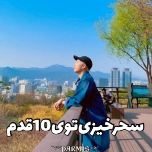 عکس سحرخیزی در ده قدم