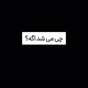 عکس چی میشد اگه