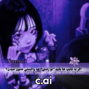 عکس اگه به هر تایپ بگی زشتی...(ورژن C.ai)