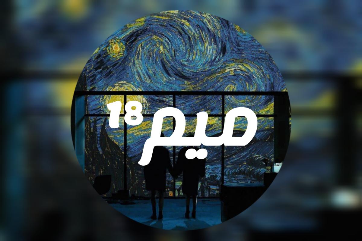 عکس میم¹⁸