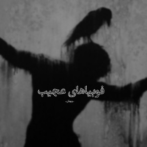 عکس فوبیا های عجیب