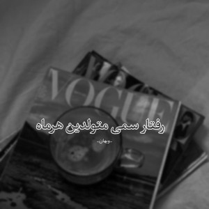 رفتار سمی متولدین‌ هرماه