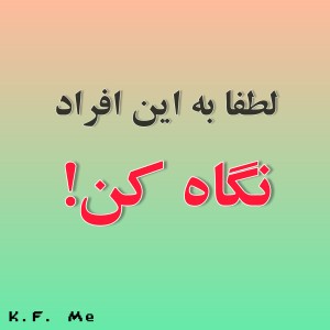 عکس لطفا به این افراد نگاه کن!