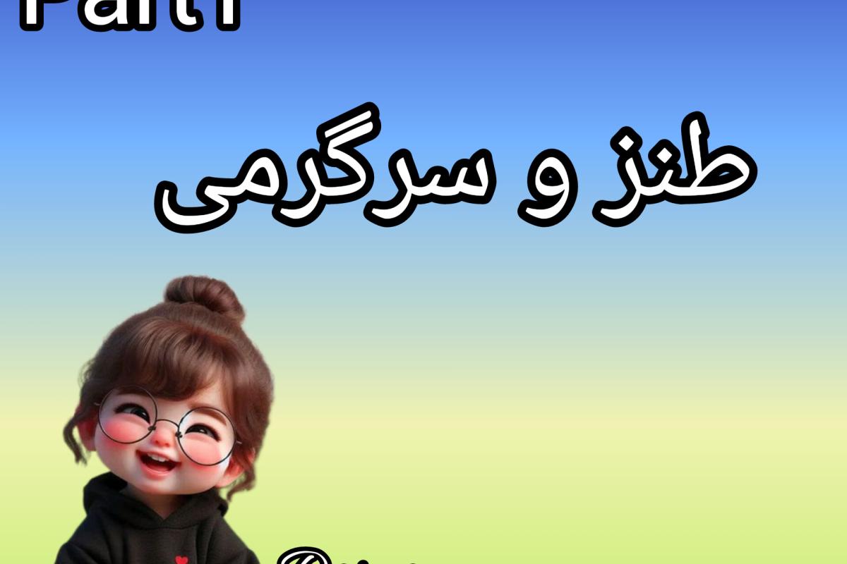 عکس طنز پارت 1