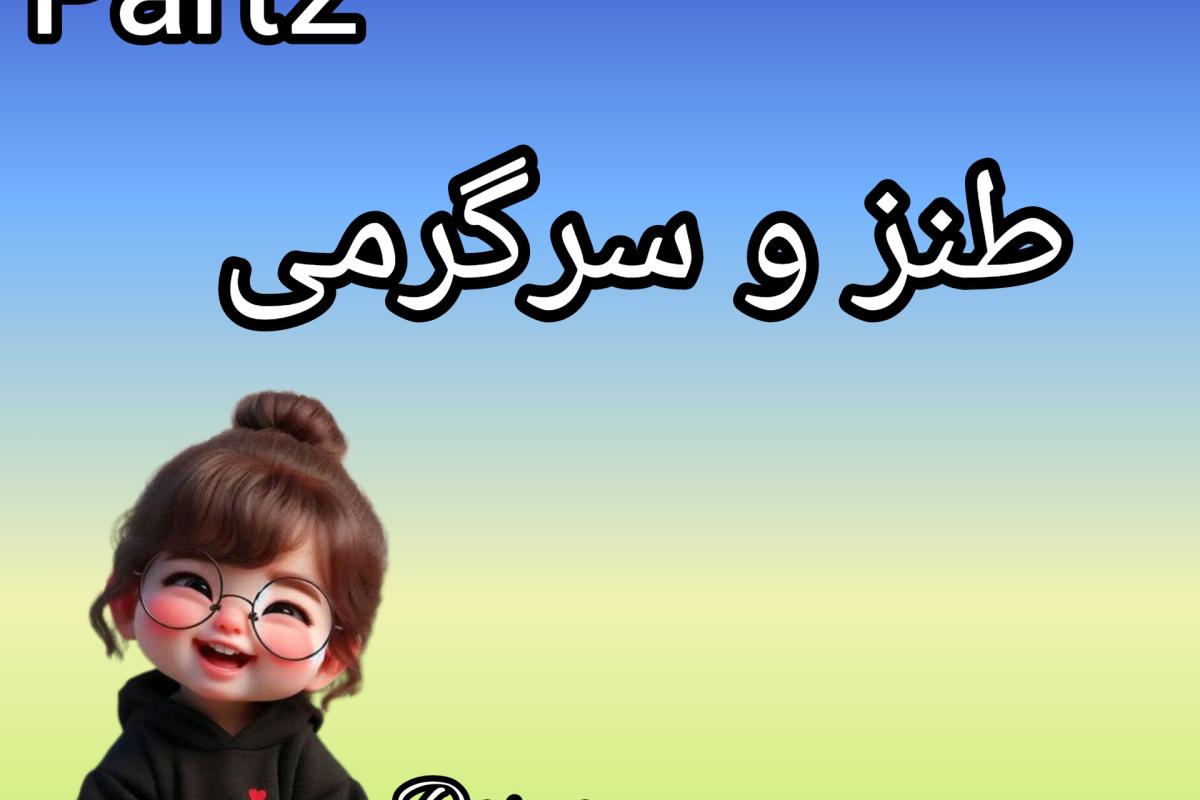 عکس طنز پارت 2