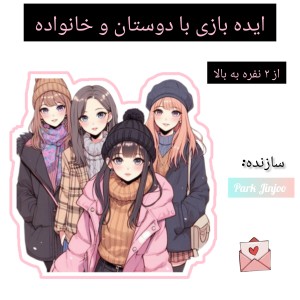 عکس ایده بازی با دوستان و خانواده پارت2️⃣