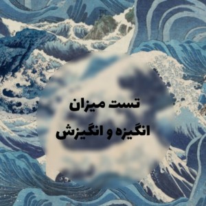 تست میزان انگیزه و انگیزش