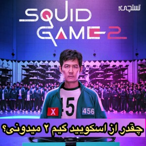 عکس کوییز اسکویید گیم ۲ (Squid Game 2) یا بازی مرکب ۲