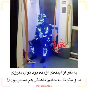 عکس چیزای جالبی که ادما توی مترو دیدن