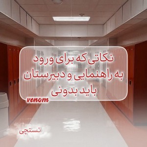 عکس نکاتی برای ورود به دبیرستان