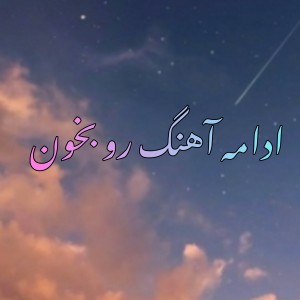 عکس ادمه آهنگ رو بخون!