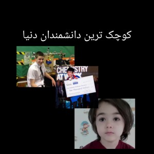 عکس کوچک ترین دانشمندان دنیا