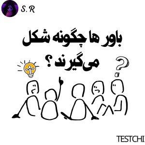 باورها چگونه شکل می گیرند؟