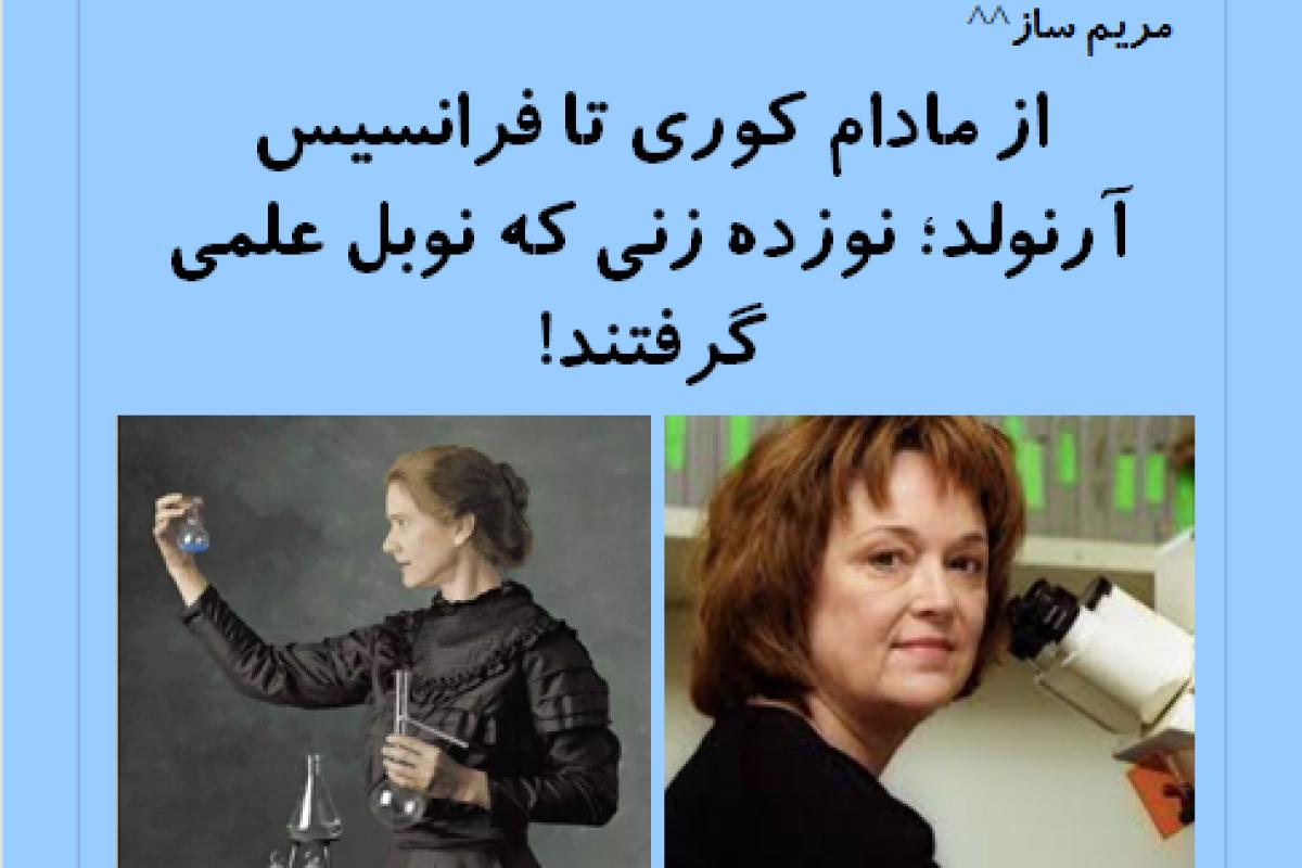 عکس نوزده بانویی که نوبل گرفتند