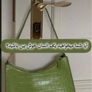 چگونه یک انسان خوش بین باشیم؟