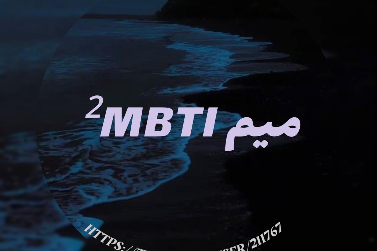 عکس میم ²mbti