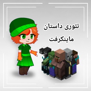 عکس تئوری داستان ماینکرفت پارت ۱