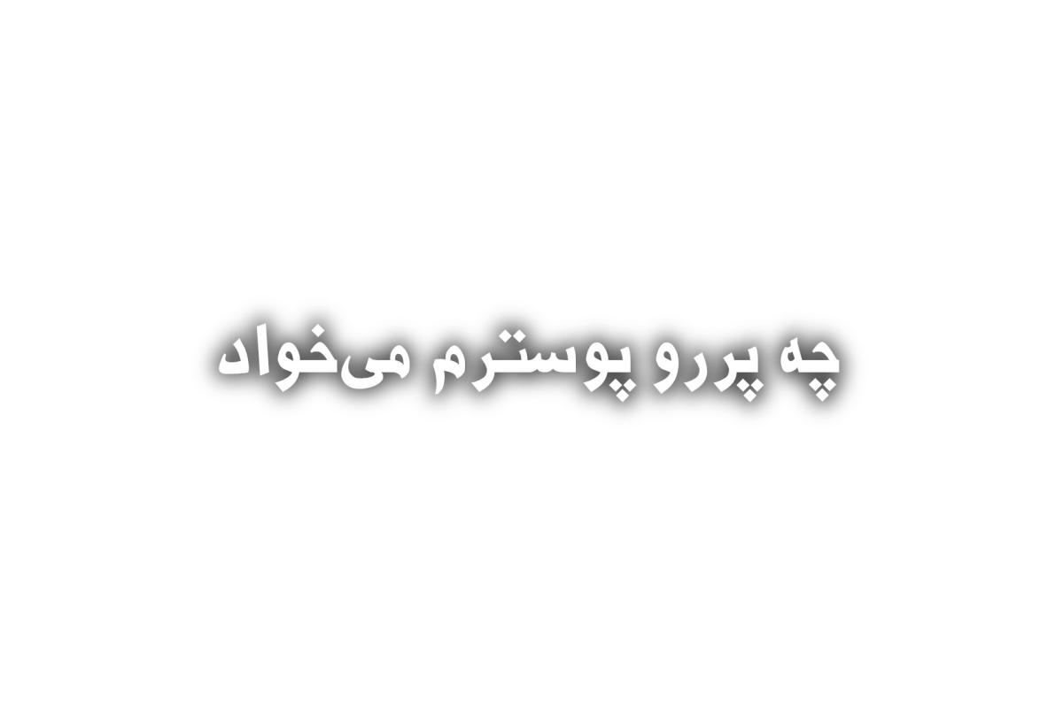 عکس هر شهر ایران به چی معروفه