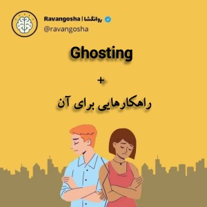 عکس Ghosting چیست؟ به همراه راهکارهای آن