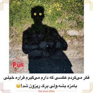 عکس چیزای جالبی که آدما دیدن 👀