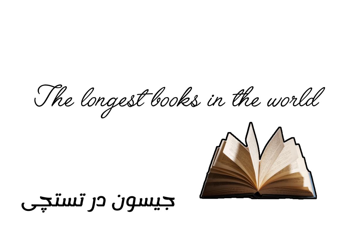 عکس طولانی ترین رمان های جهان