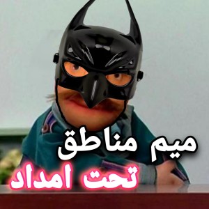 عکس میم مناطق بتمن آباد🗿