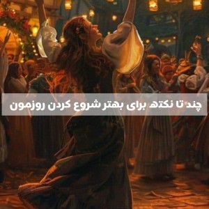 چند نکته برای برای شروع روزت