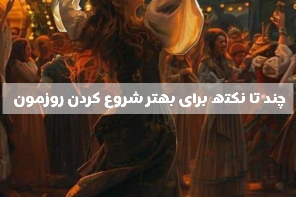 چند نکته برای برای شروع روزت