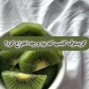 کریستوف کلمب که بود و چه کرد؟