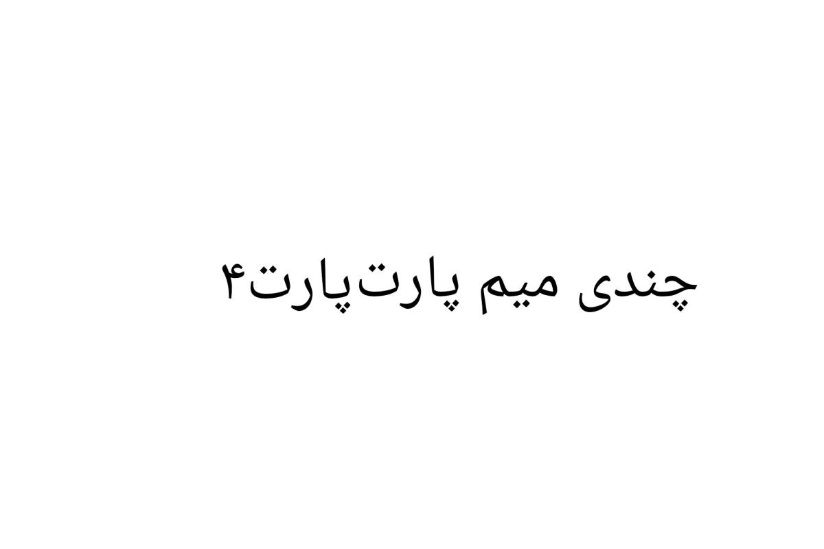 عکس ده میمز پارت۴      پارت ۲ گم شد🥲