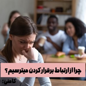 عکس چرا از ارتباط برقرار کردن میترسیم؟!