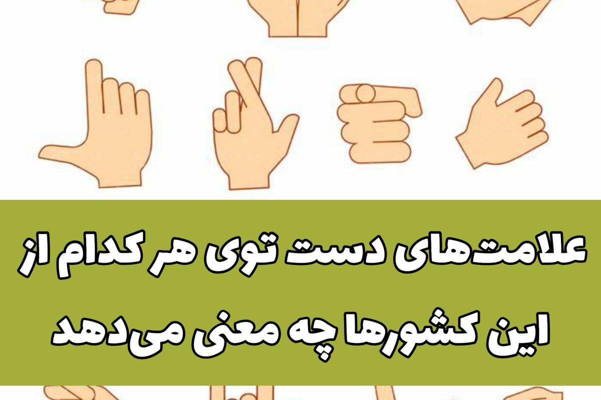 عکس علامت های دست توی هر کدوم از کشورها چه معنی میده