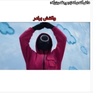 عکس میم اسکویید گیم