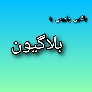 عکس بالایی پایینی با بلاگیون پارت 2