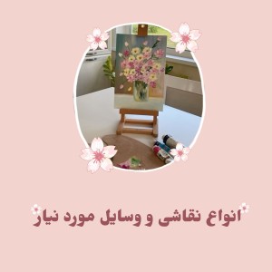 عکس انواع نقاشی و وسایل مورد نیاز