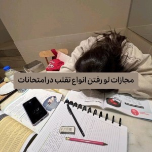 عکس "مجازات لو رفتن انواع تقلب در امتحان‌"