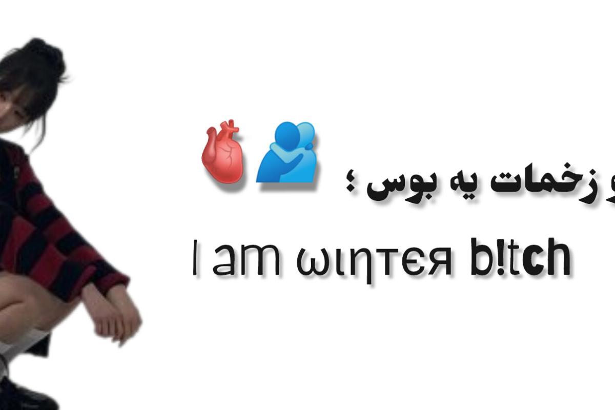 عکس وینتر 𐭩ᯓᡣ