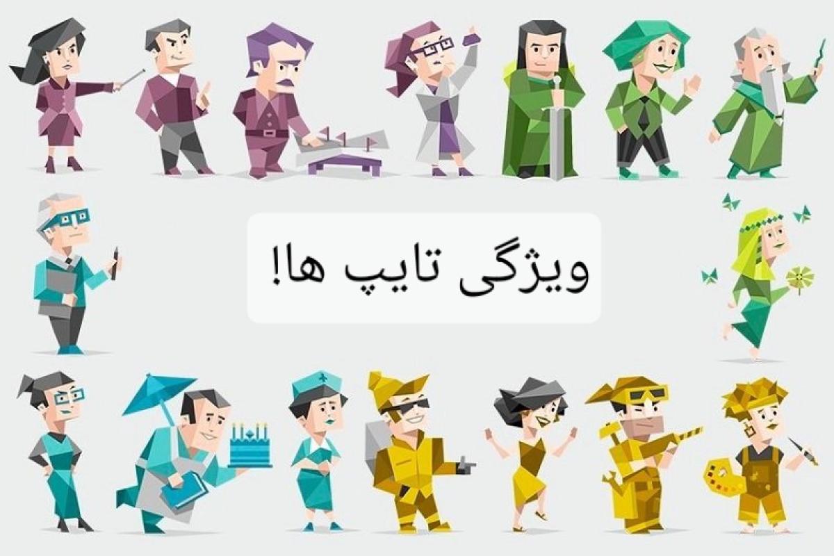 عکس ویژگی تایپ ها!