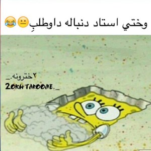 میم با حضور باب اسفنجی ۱۸
