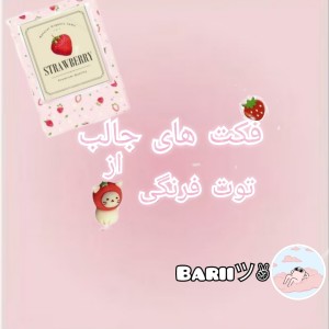 عکس چند فکت درباره توت فرنگی