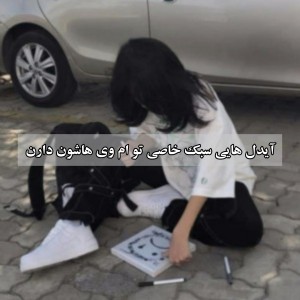 عکس گروه هایی با سبک خاص