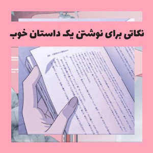 عکس نکاتی برای نوشتن یک داستان خوب