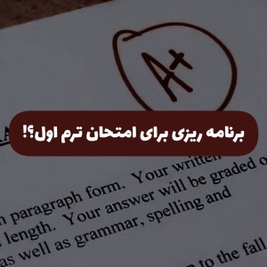 عکس برنامه ریزی برای امتحان ترم اول؟!