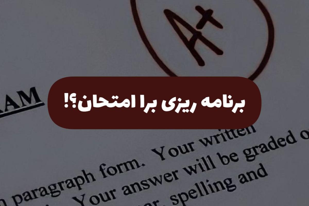 عکس برنامه ریزی برای امتحان ترم اول؟!